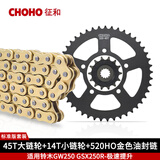 征和（CHOHO）征和摩托车油封链条铃木GW250 GSX250R DL250牙盘静音链轮三件套 套链 520HO 45T-14T