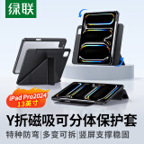 绿联适用iPad Pro2024保护套磁吸13英寸Y折保护壳带笔槽可拆卸防弯旋转防摔平板电脑保护壳黑色