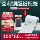 多标艾利铜版纸标签不干胶条码纸空白横版卷标铜板打印服装仓库配件出货贴标整卷合格证背胶贴碳带定做 100*60-单排800张*2卷-货号0412