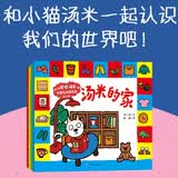 和小猫汤米一起·双语认知百科书（全4册） 情商社交/行为能力培养/好品格养成/中英文认知小百科/ 早教启蒙