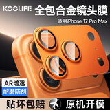 KOOLIFE【AR增透-星宇橙】适用苹果iPhone17Promax镜头膜 全包一体式 金属相机盖后置摄像头保护贴膜防摔