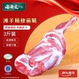 谷开元宁夏滩羊肉羊前腿3斤 原切生鲜羊肉羊前腿 炖煮烧烤食材 源头直发