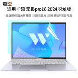 嘉速华硕无畏Pro16 2024锐龙版 M5606W键盘膜+防蓝光屏幕膜 16英寸防蓝光润眼屏幕贴膜