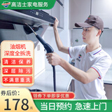 【高洁士】家政保洁 家电清洗 油烟机清洗服务套餐 专业清洗清洁家用商业抽油烟机清洗上门服务 油烟机深度全拆洗