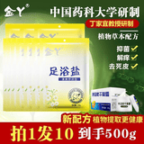 金丫足浴盐泡脚脚痒脚臭脚汗去老皮角质搓脚海盐袋装泡脚盐 送手足霜 10袋装共500g送手足霜