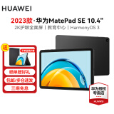 华为（HUAWEI）华为平板MatePad SE 10.4/11 莱茵低蓝光护眼认证全面屏 学生学习办公平板Pad SE 10.4丨6+128G 全网通 曜石黑 官方标配