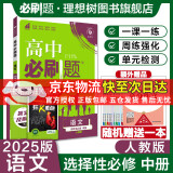 高二必刷题2025高中必刷题选择性必修二2选择性必修三3选择性必修四4选择性必修一1高一上下新教材课本2025同步练习册同步教辅选修一1选修二2选修三3选修四4 配狂K重点答案及解析 【2025高二上