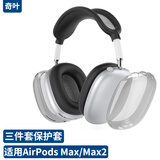 奇叶保护套硅胶套透明外壳适用apple苹果airpods max耳机max2耳罩头戴式耳机软壳二代一代 黑色 