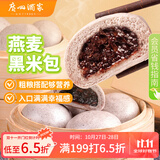 广州酒家利口福 燕麦黑米包750g 20个 早餐半成品 杂粮粗粮包子 速食美食