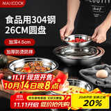 美厨（maxcook）加厚304不锈钢盘碟 盆碟26CM  加宽加深 耐摔 MCWAPD26