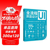 全流程界面设计 UI界面设计交互设计网页设计书籍 解读界面设计的原理和方法