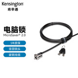 肯辛通（Kensington）MicroSaver® 2.0 带钥匙的笔记本电脑锁 K65020