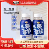 椰谷（YEGU）生椰拿铁245g*8瓶 含生椰乳防困提神即饮咖啡整箱