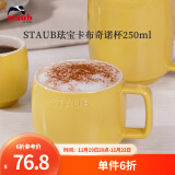 珐宝（staub）咖啡杯系列陶瓷马克杯牛奶杯早餐杯办公水杯子拿铁杯下午茶 卡布奇诺杯250ml 柠檬黄