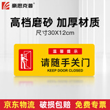 豪思克普 随手关门提示牌 30*12cm磨砂贴纸防水标识牌墙贴提示指示牌