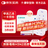 康华生物甲流乙流检测盒呼吸道流感病毒检测试剂盒甲乙流试纸感冒5人份