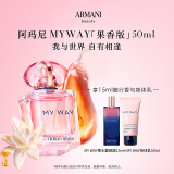 阿玛尼全新MYWAY自我无界香水 果香版50ml 花香调 礼盒生日礼物送女友