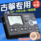 musedo古筝专用调音器节拍器定音器多功能三合一电子古筝调音器校音器 MT-70B