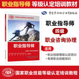 职业指导师（四级职业咨询协理）--国家职业技能等级认定培训教程