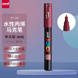 三菱（uni）POSCA系列马克笔（极细）彩色海报广告记号笔标记笔办公绘画手绘涂鸦笔 PC-1M 单支装 酒红色