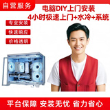 JDIY电脑DIY上门安装组装服务-4小时急速上门