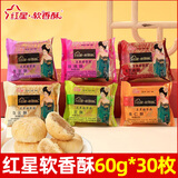 红星软香酥软香酥 陕西特产中式糕点 多口味混搭60g*30枚
