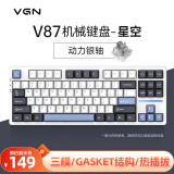 VGN V87有线/无线/蓝牙三模客制化机械键盘gasket结构全键热插拔游戏电竞办公键盘IP联名款 V87 动力银轴 星空