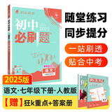 2025版初中必刷题 语文七年级下册 人教版 初一教材同步练习题教辅书 理想树图书
