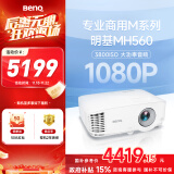 明基（BenQ）MH560高清高亮投影仪 投影仪学习 投影仪办公（1080P高清 3800流明 10W音响）