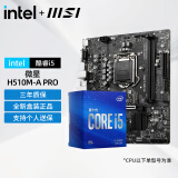 英特尔（Intel）酷睿i3/i5 10400F 11400F 板U套装 CPU主板套装 微星H510M华硕H510M主板CPU台式电脑 微星 H510M-A PRO 板U套装 支持11代 i5 10