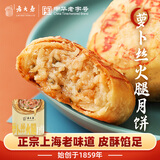 西区老大房 萝卜丝火腿苏式鲜肉月饼 (生胚)4枚260g(不加防腐剂)上海老字号