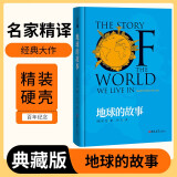 [读经典] 地球的故事 读经典精装版名家精译无删减全译本足本定本世界经典名著名家名译外国文学作品推荐阅读书目