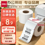 得力(deli)珊瑚海60*30mm 800张*1卷 三防热敏标签打印纸 食品服饰材料 不干胶打印纸 条码标签纸12017