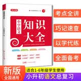 小学知识大全语文 全国通用人教版 小学生一二三四五六年级小升初资料包大集结基础知识手册学习资料工具书 开学季