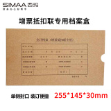 西玛（SIMAA）增票抵扣联凭证盒专用 255*145*30mm 10个装 记账凭证封皮封面牛皮纸装订盒HZ323