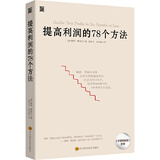 提高利润的78个方法