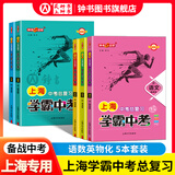 钟书金牌上海中考总复习 学霸中考 语文+数学+英语+物理+化学+地理与生命科学+历史+道德与法治 学霸中考总复习资料冲刺中考复习强化训练书籍中考复习资料书 【语+数+英+物+化】5本