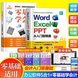 【规格任选】word excel ppt从入门到精通wps教程表格制作函数office书籍办公软件计算机应用基础知识自学书籍电脑入门办公软件自动化教程 【2册】word excel ppt+零基础会计