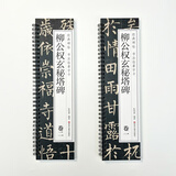 书法毛笔字帖柳公权玄秘塔碑碑帖近距离临摹卡两卷书法字帖柳体楷书大楷毛笔字