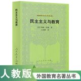 外国教育名著丛书 民主主义与教育