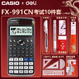卡西欧（CASIO） fx-991cn cw学生竞赛用科学计算器春考考研学业复数运算高中生函数计算机初中生中高考考试套装 【考试套装】经典黑/991CN X+得力考试9件套