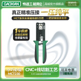 高岘MCT230网线钳自适应剥网线剪线非屏蔽水晶头单口RJ45 MCT230