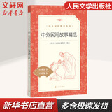 中外民间故事精选 中国外国民间故事 小学生读物课外阅读书籍书目 人民文学出版社