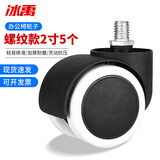 冰禹 BY-2342 办公椅轮子 （5个）2寸万向轮 老板椅转椅脚轮 螺纹款