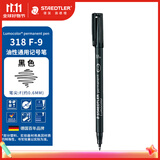 施德楼（STAEDTLER）油性记号笔 黑色0.6mm防水速干勾线马克笔儿童美术光盘刻字办公开学必备用品单支装F318-9