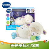 伟易达（Vtech）婴儿玩具0-1岁 声光安抚小绵羊 毛绒玩偶哄睡神器宝宝新生儿礼物