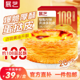 展艺【108层爆脆】厚酥黄油蛋挞皮 500g 20个装 动物黄油 0反式脂肪酸