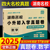 2025版湖南四大名校小升初入学真题卷答案详解与名师点睛长郡系雅礼系长沙一中师大系 数学