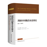 剑桥中国史 魏晋南北朝史 220-589年 精装16开 中国社会科学出版社出版 中国古代史 南北朝史