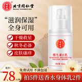 同仁堂尿素维生素e乳膏面霜维E乳液补水保湿ve身体乳女男鸡皮肤国货正品 1瓶*100ml